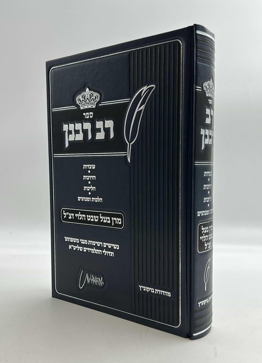 רב רבנן - מרן בעל שבט הלוי / הרב שמואל הלוי וואזנר זצוק"ל