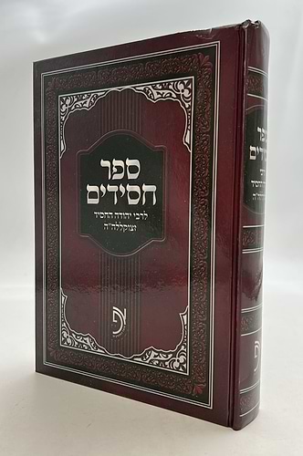 ספר חסידים המנוקד והמבואר / מכון אוצר הפוסקים