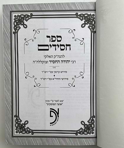 ספר חסידים המנוקד והמבואר / מכון אוצר הפוסקים