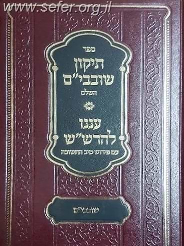תקון שובבי