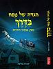 הגדה של פסח - בדרך / מסע בנתיבי החירות