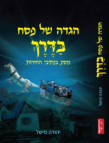 הגדה של פסח - בדרך / מסע בנתיבי החירות