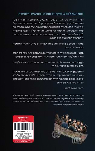 הגדה של פסח - בדרך / מסע בנתיבי החירות