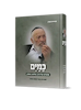 כמים / מתורתו של הרב שלמה הופמן זצ"ל