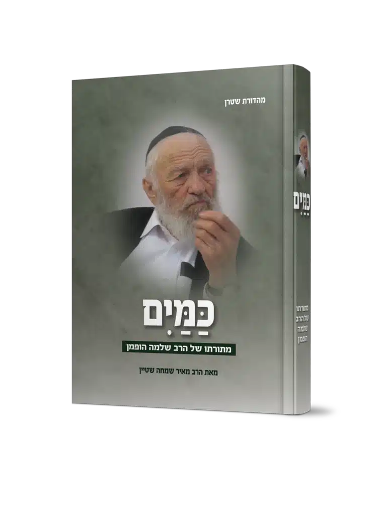 כמים / מתורתו של הרב שלמה הופמן זצ"ל