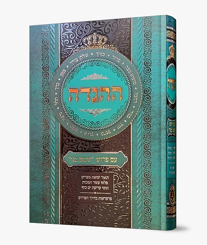 הגדה של פסח - שמע בני / הרב בניהו שמואלי שליט