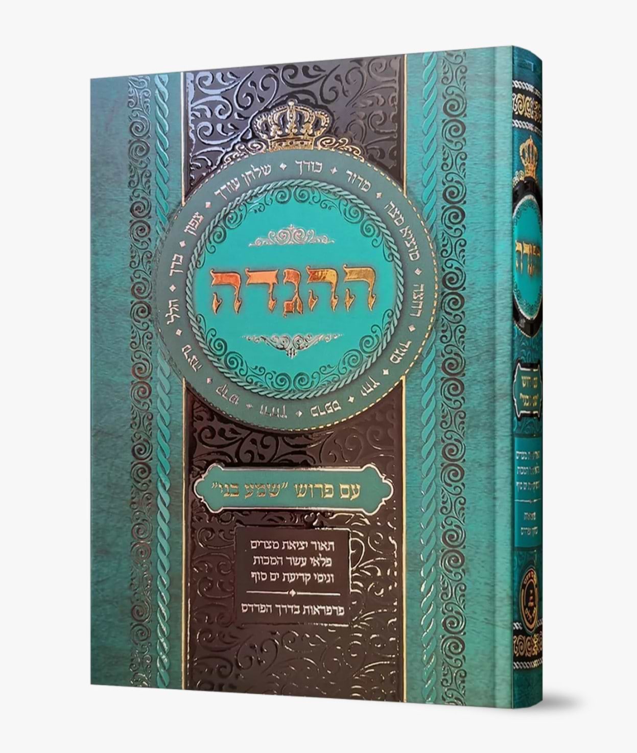 הגדה של פסח - שמע בני / הרב בניהו שמואלי שליט"א