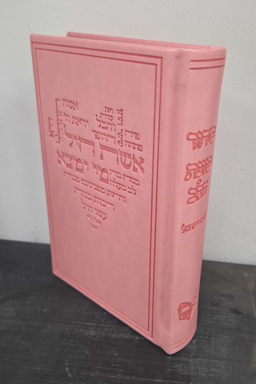 סידור כוונת הלב לבת ישראל - PU דמוי עור בשלל צבעים / דגם אשת חיל