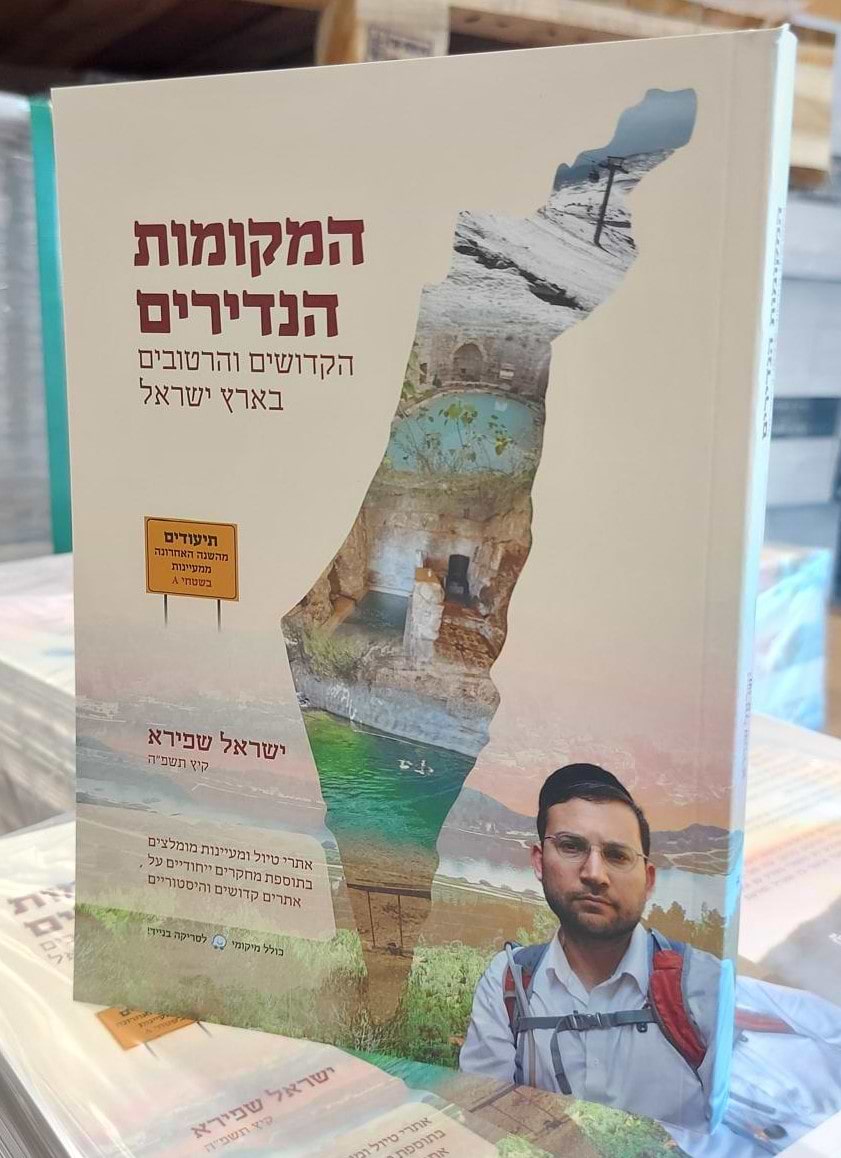 המקומות הנדירים בארץ ישראל / ישראל שפירא