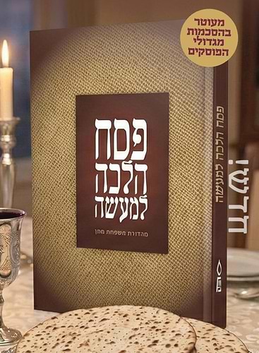 פסח הלכה למעשה - הרב יוסף שכטר / פלדהיים