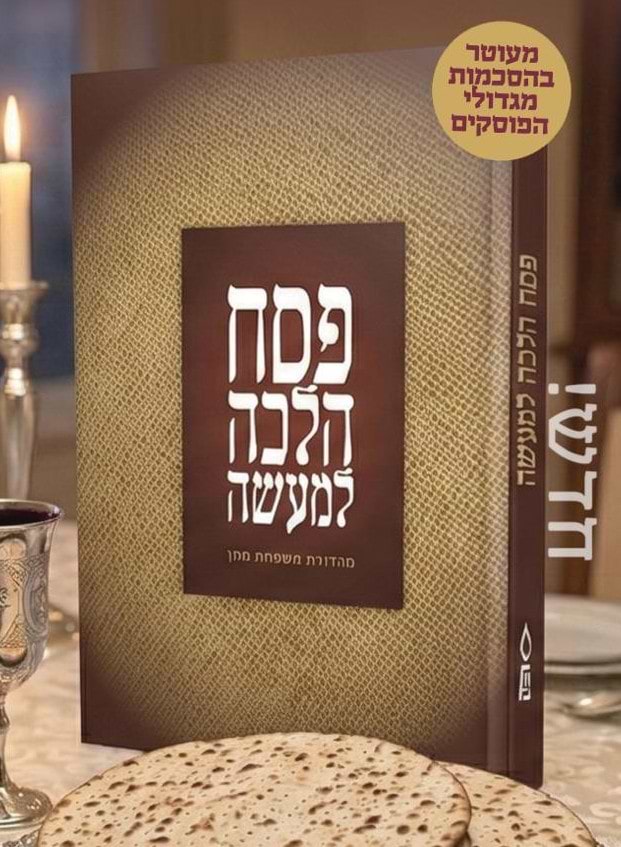 פסח הלכה למעשה - הרב יוסף שכטר / פלדהיים