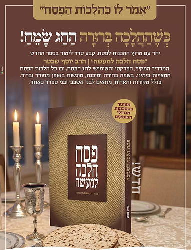 פסח הלכה למעשה - הרב יוסף שכטר / פלדהיים