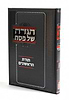 הגדה של פסח - תורת הראשונים / הרב אביגדור אריאלי