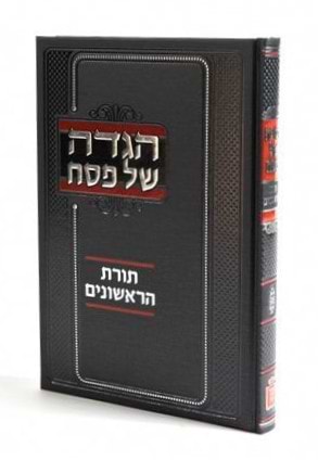 הגדה תורת הראשונים