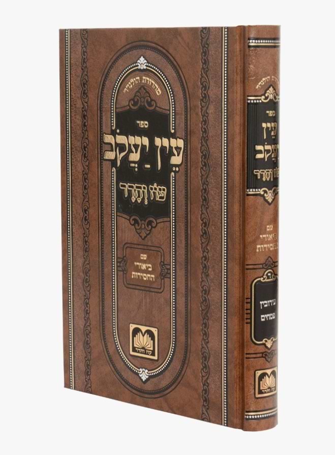 עין יעקב - עם ביאורי החסידות מועד ד