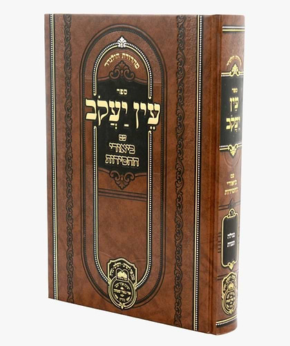 עין יעקב - עם ביאורי החסידות מועד ה' / עוז והדר