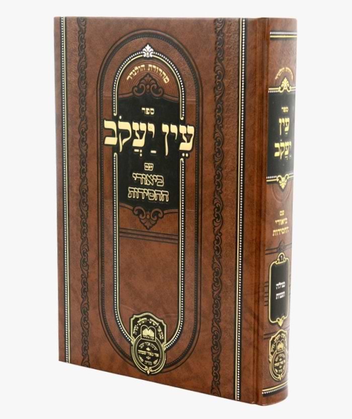 עין יעקב - עם ביאורי החסידות מועד ה