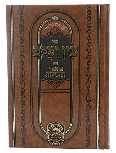 עין יעקב - עם ביאורי החסידות מועד ה' / עוז והדר