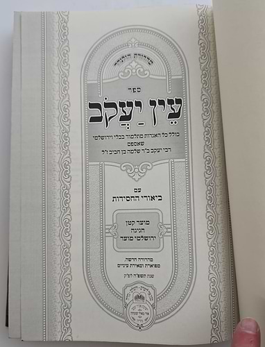 עין יעקב - עם ביאורי החסידות סט 7 חלקים [שיצאו עד כה!] / עוז והדר