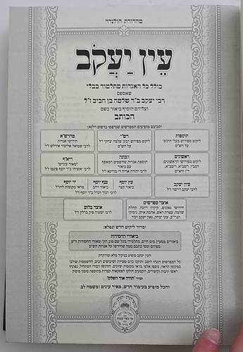 עין יעקב - עם ביאורי החסידות סט 7 חלקים [שיצאו עד כה!] / עוז והדר