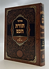 סידור תורת חכם - חלק ימי הפורים / הרב י.מ מורגנשטרן