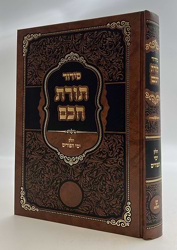 סידור תורת חכם - חלק ימי הפורים / הרב י.מ מורגנשטרן