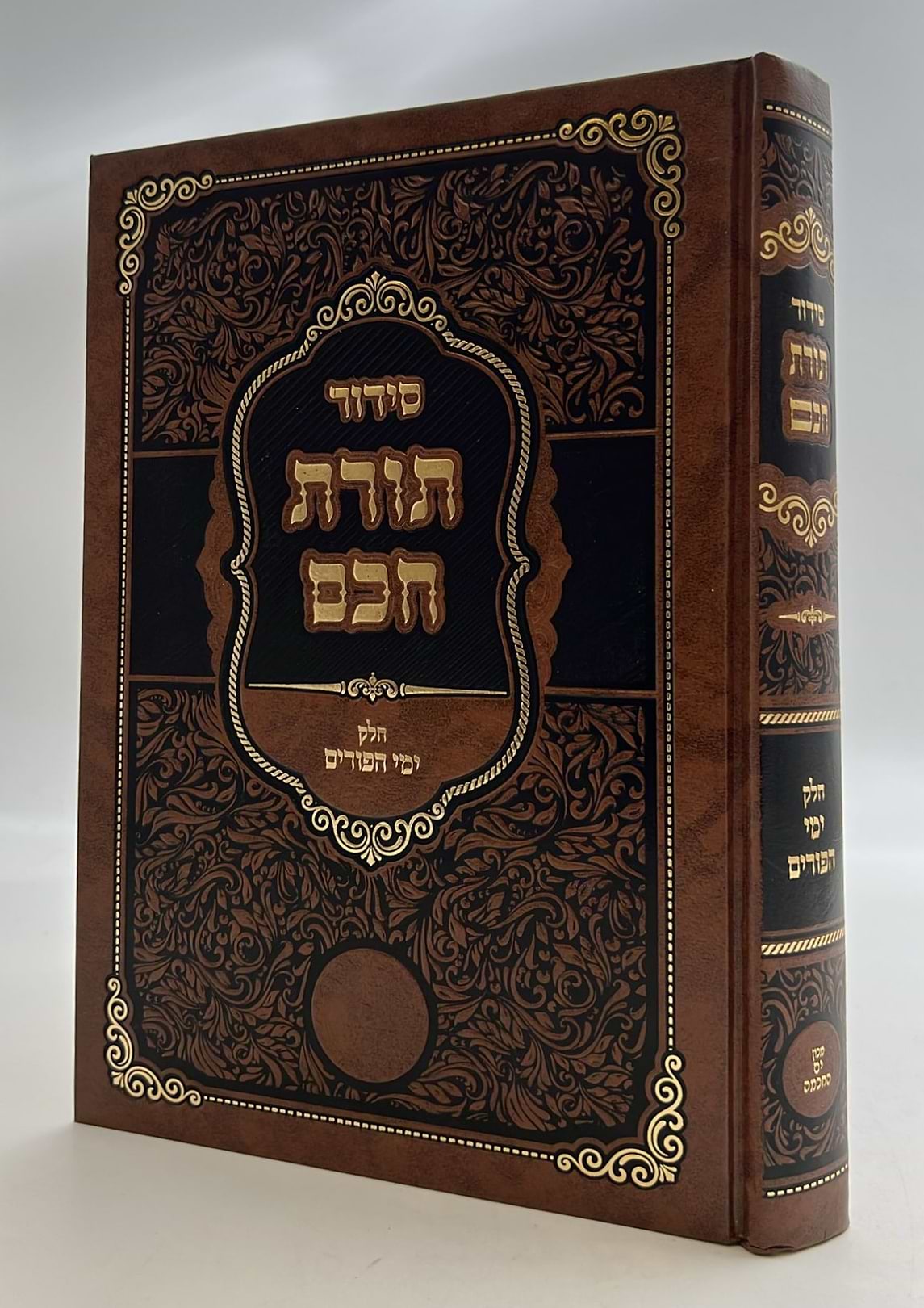 סידור תורת חכם - חלק ימי הפורים / הרב י.מ מורגנשטרן