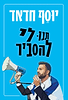 תנו לי להסביר / יוסף חדאד