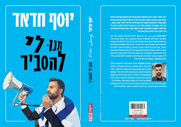 תנו לי להסביר / יוסף חדאד