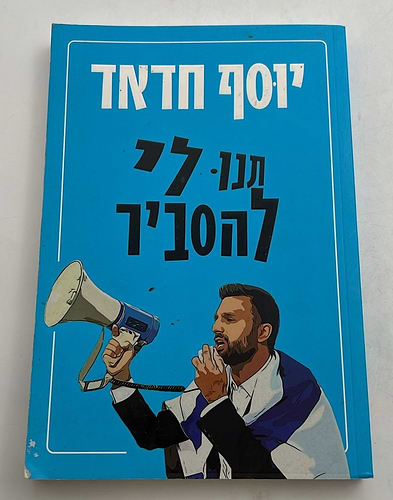 תנו לי להסביר / יוסף חדאד