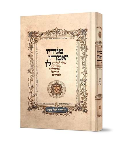 מגידיו יאמרו לו - הגדה של פסח / מגדולי המגידים