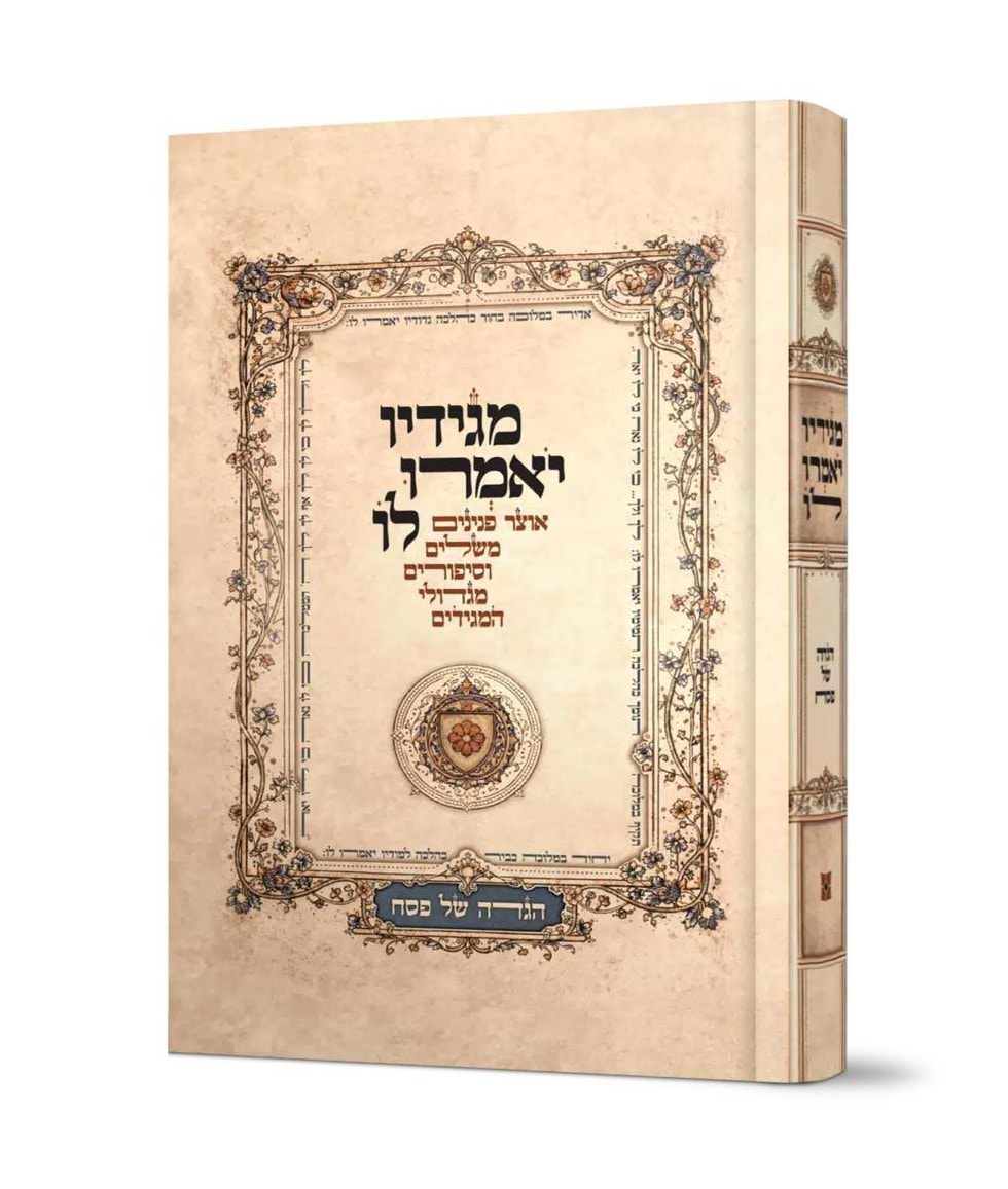 מגידיו יאמרו לו - הגדה של פסח / מגדולי המגידים
