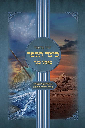 הגדה של פסח - כיצד תספר באזני בנך