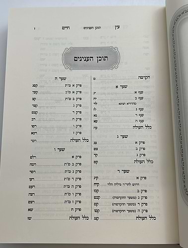 ברכת יצחק חלק א' / עץ חיים [שערים א'-ט']