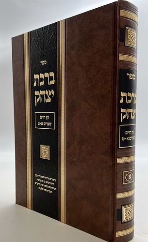 ברכת יצחק חלק א' / עץ חיים [שערים א'-ט']