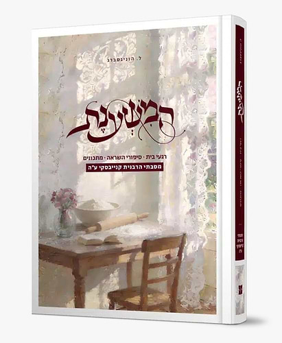 המשענת