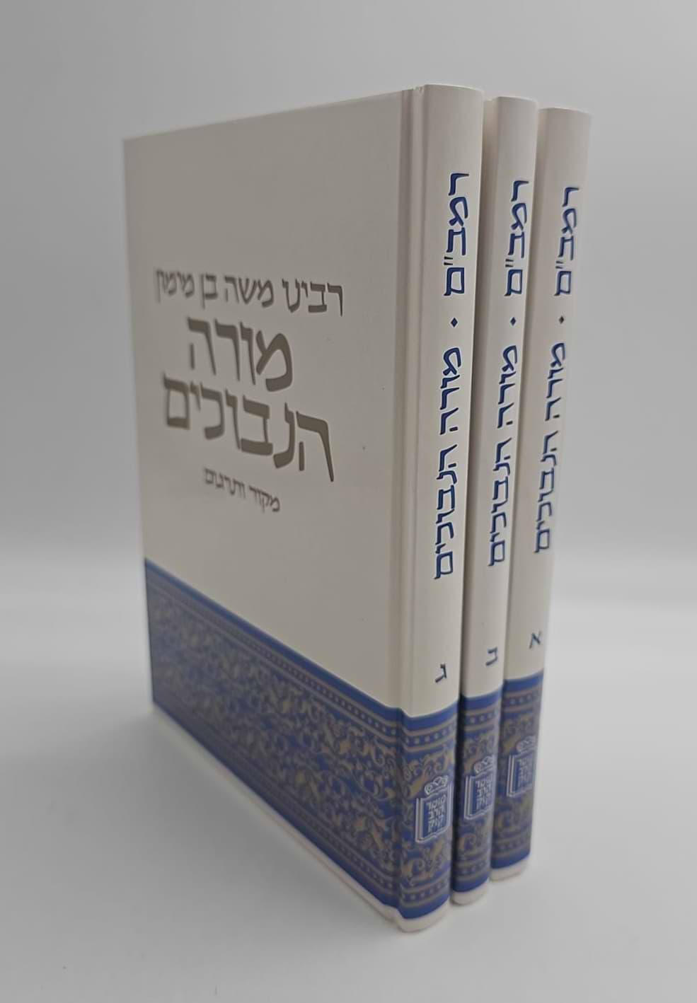 רמב"ם מורה נבוכים סט ג