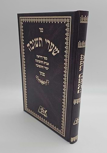 שערי תשובה - לרבינו יונה גירונדי זיע