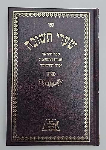 שערי תשובה - לרבינו יונה גירונדי זיע