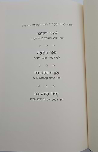 שערי תשובה - לרבינו יונה גירונדי זיע