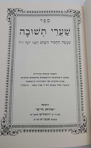 שערי תשובה - לרבינו יונה גירונדי זיע