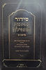 סידור נתיבות התפילה השלם - נוסח עדות המזרח / מכון סימנים