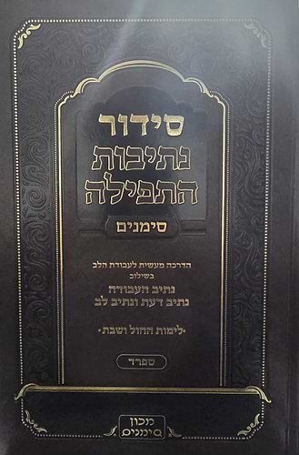 סידור נתיבות התפילה השלם - נוסח אשכנז / מכון סימנים