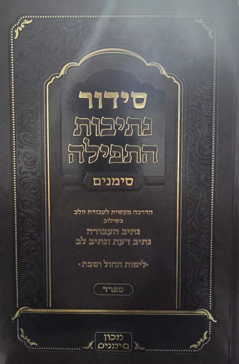 סידור נתיבות התפילה השלם - נוסח אשכנז / מכון סימנים