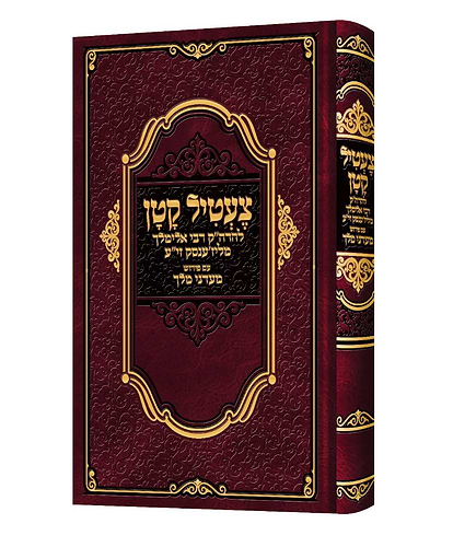 צעטיל קטן המבואר / להרה