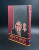 הגדה של פסח - הגדת ר' שלום / הגה"צ רבי שלום שבדרון זצ"ל