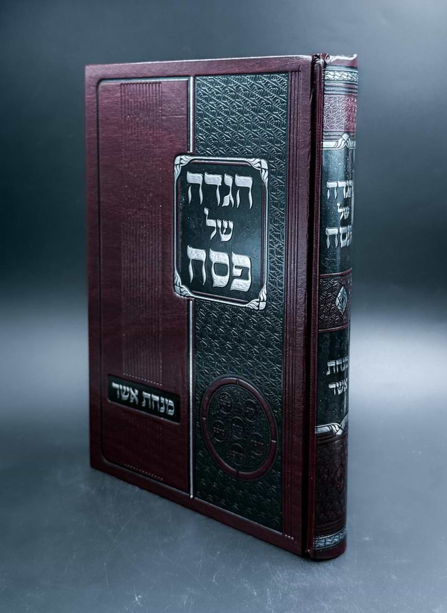 הגדה של פסח מנחת אשר / ר