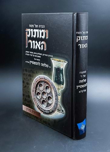 ומתוק האור - הגדה של פסח / הרב שלמה לוונשטיין שליט