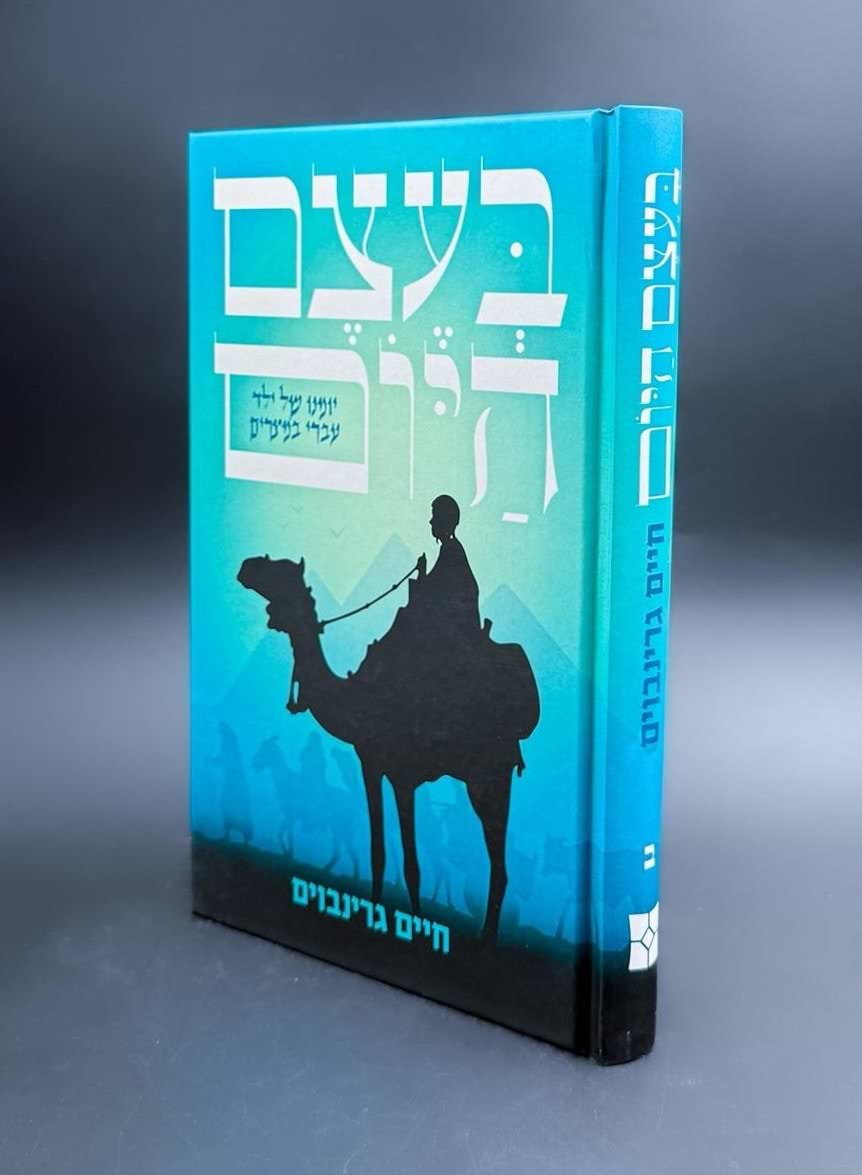 בעצם היום - יומנו של ילד עברי במצרים / חיים גרינבוים