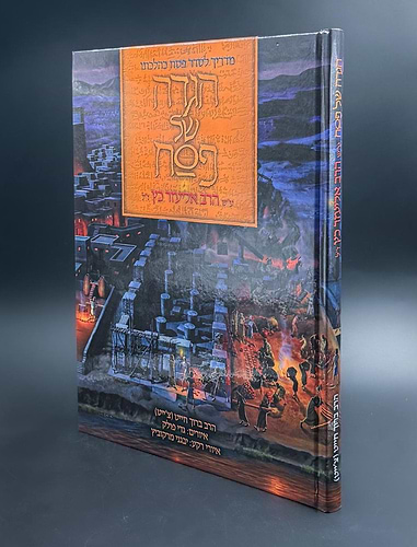 הגדה של פסח - אמנות של אמונה וגאולה / הרב ברוך צ'ייט וגדי פולק